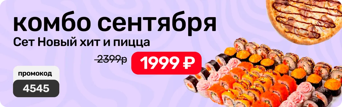 Комбо_сентябрь